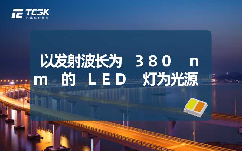 以发射波长为 380 nm 的 LED 灯为光源